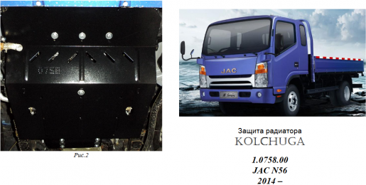 Захист радіатора КОЛЬЧУГА для Jac N56 (2014-) 2,8 TDI МКПП