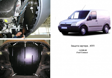 Захист двигуна КОЛЬЧУГА для Ford Connect (2002-2013) всі мотори