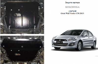 Захист двигуна КОЛЬЧУГА для Great Wall Voleex C 50 (2013-) 1,5 МКПП