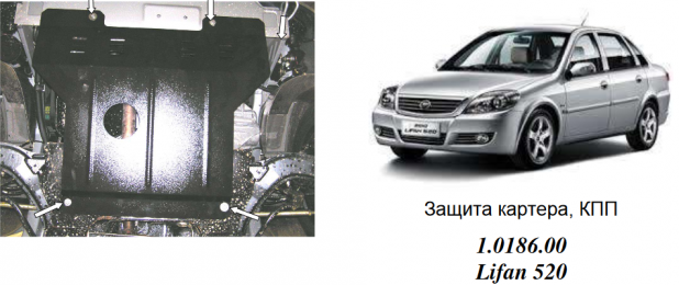 Захист двигуна КОЛЬЧУГА для Lifan 520 (2005-) 1,3-1.6 МКПП/крім 1.6 L Tritec