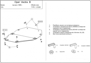 Захист двигуна КОЛЬЧУГА для Opel Vectra B (1995-2002) МКПП