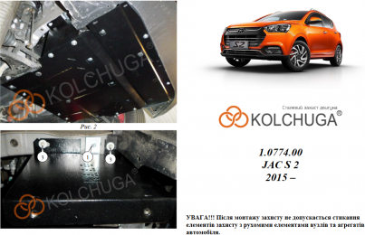 Захист двигуна КОЛЬЧУГА для Jac S2 (2015-) 1,5 і АКПП