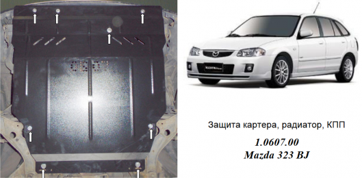 Защита двигателя КОЛЬЧУГА для Mazda 323 BJ (1998-2003) 1,5 АКПП/МКПП
