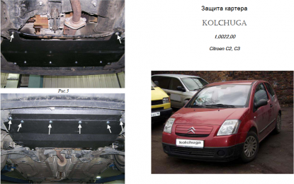 Защита двигателя КОЛЬЧУГА для Citroen С3 (2002-2009-2016) кроме С3 з объемом 1,6 ЕР6 АКПП после ноября 2009 г.