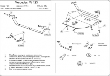 Захист двигуна КОЛЬЧУГА для Mercedes-Benz W 123 (1975-1986)