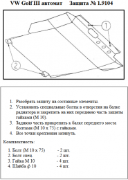 Захист двигуна КОЛЬЧУГА для Volkswagen Golf-3 (1991-1997) АКПП