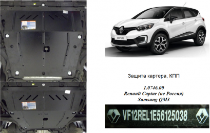 Захист двигуна КОЛЬЧУГА для Samsung QM3 (2013-) 1,5 DCI/МКПП