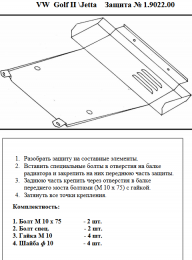 Защита двигателя КОЛЬЧУГА для Volkswagen Jetta (1984-1992) МКПП