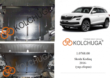Защита двигателя КОЛЬЧУГА для Skoda Kodiaq (2017-) 2.0TSI/2.0TDI сборка Украина