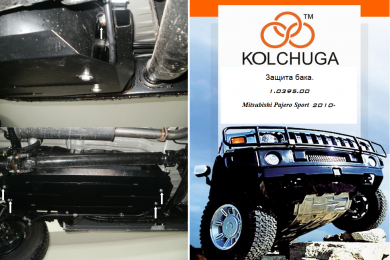 Захист бака КОЛЬЧУГА для Mitsubishi Pajero Sport (2008-2016) всі мотори
