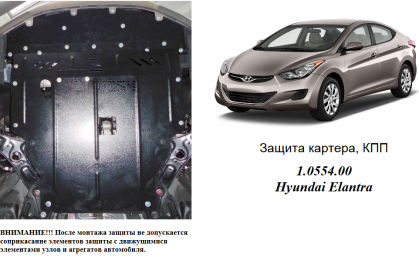 Защита двигателя КОЛЬЧУГА для Hyundai Elantra V (F/L) (2014-2016) 1,6