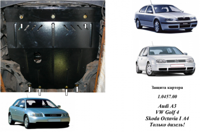 Защита двигателя КОЛЬЧУГА для Skoda Octavia I A4 (1997-2010) все моторы дизель
