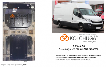 Захист двигуна КОЛЬЧУГА для Iveco Daily 6 (2014-) 2,3 JTD