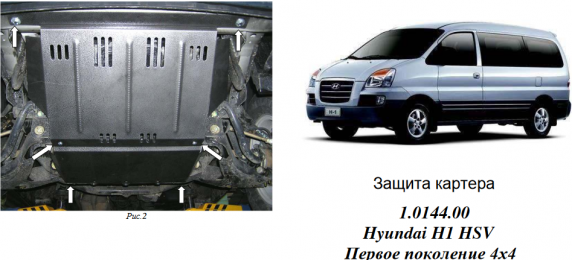 Захист двигуна КОЛЬЧУГА для Hyundai H1 (1997-2007) 2,5 tdi, 4WD МКПП