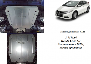 Захист двигуна КОЛЬЧУГА для Honda Civic IX 5D хетчбек (2012-) 1,4 і 1,8 збірка Великобританія