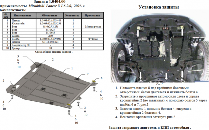 Захист двигуна КОЛЬЧУГА для Mitsubishi Lancer Х (2007-)