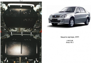 Захист двигуна КОЛЬЧУГА для Geely CK Norma (2012-) (мотор 1,3; 1,5) МКПП/збірка Україна