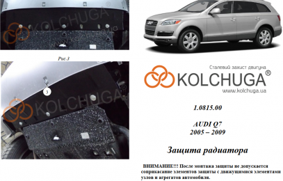 Захист радіатора КОЛЬЧУГА для Audi Q7 (2005-2009) АКПП 3,0 TD