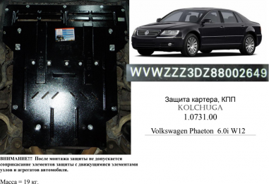 Захист двигуна КОЛЬЧУГА для Volkswagen Phaeton (2002-2016) 6,0 i W12 АКПП