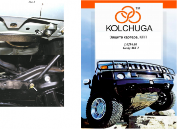 Захист двигуна КОЛЬЧУГА для Geely MK хетчбек (2006-) (мотор 1,5) МКПП/збірка Україна