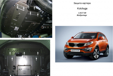 Захист двигуна КОЛЬЧУГА для Kia Sportage III (2010-2015) 2,0 АКПП/МКПП/ZiPoFlex/тільки бензин