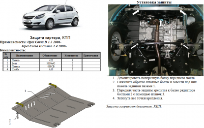 Захист двигуна КОЛЬЧУГА для Opel Corsa D Cosmo (2008-) 1,4 D МКПП/АКПП