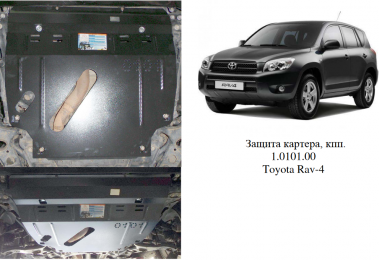 Захист двигуна КОЛЬЧУГА для Toyota RAV 4 III (2005-2012) 2,0-2,5 АКПП/МКПП