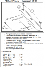 Захист двигуна КОЛЬЧУГА для Nissan Primera P12 (2002-2008) всі мотори