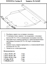 Захист двигуна КОЛЬЧУГА для Toyota Carina E (1992-1997)