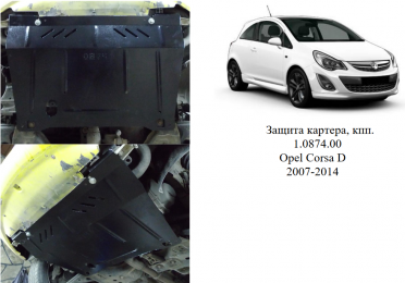 Захист двигуна КОЛЬЧУГА для Opel Corsa D (2007-2014) 1.3 CDTI МКПП