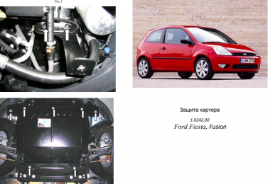 Захист двигуна КОЛЬЧУГА для Ford Fusion (2002-2012) всі бензин
