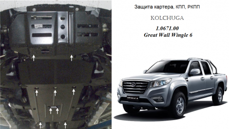 Захист двигуна КОЛЬЧУГА для Great Wall Wingle 6 (2014-) 2,0 D МКПП