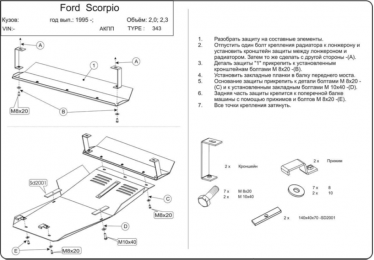 Захист двигуна КОЛЬЧУГА для Ford Scorpio (1994-1998) крім 2,3 D