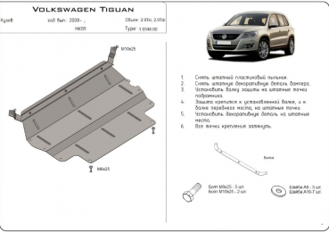 Захист двигуна КОЛЬЧУГА для Volkswagen Tiguan (2007-2015) МКПП/АКПП