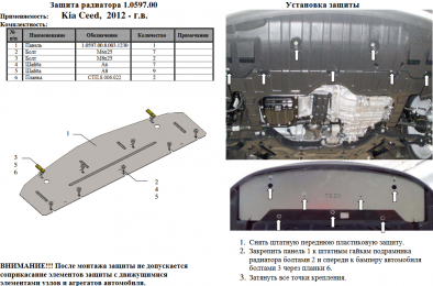 Захист радіатора КОЛЬЧУГА для Kia Ceed (2012-2015) всі мотори МКПП/АКПП