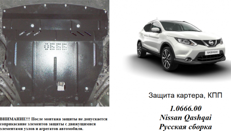 Захист двигуна КОЛЬЧУГА для Nissan Qashqai J11 (2016-) 1,2 і АКПП/російська збірка