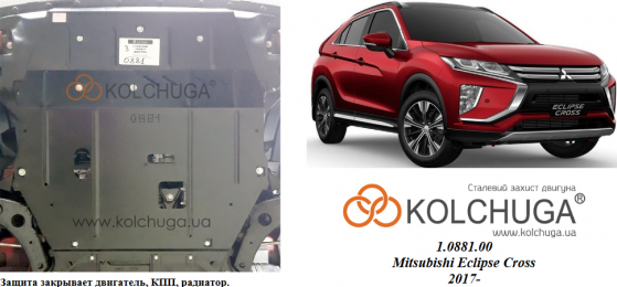 Защита двигателя КОЛЬЧУГА для Mitsubishi Eclipse Cross (2017-) 1.5i turbo вариатор Jatco CVT8