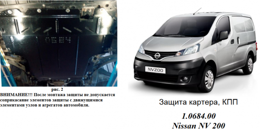Захист двигуна КОЛЬЧУГА для Nissan NV200 (2009-) 1,6 i і 1,5 DCI