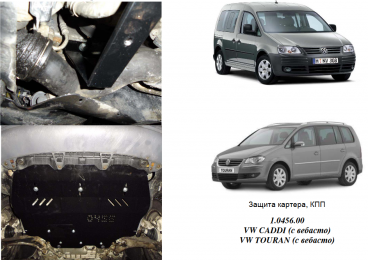 Защита двигателя КОЛЬЧУГА для Volkswagen Touran WeBasto (2003-2010) МКПП/АКПП/електроусилитель