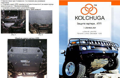 Защита двигателя КОЛЬЧУГА для Lexus LX 470 (2002-2007) 4,7