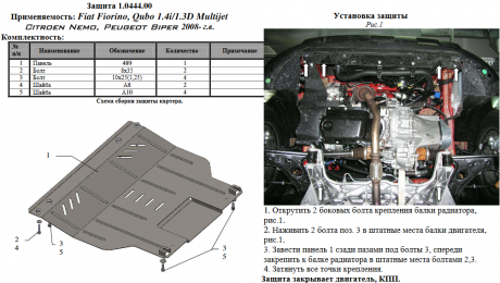 Защита двигателя КОЛЬЧУГА для Fiat Fiorino Qubo (2008-)