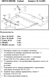 Захист двигуна КОЛЬЧУГА для Mitsubishi Galant VI (1987-1993)