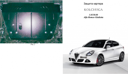 Захист двигуна КОЛЬЧУГА для Alfa Romeo Giulietta (2011-)