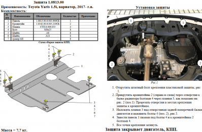 Захист двигуна КОЛЬЧУГА для Toyota Yaris III (2017-) 1,5 і варіатор