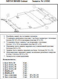 Захист двигуна КОЛЬЧУГА для Mitsubishi Galant VII (1993-1996) 4WD/МКПП/крім 1995 р. кузов Е52а
