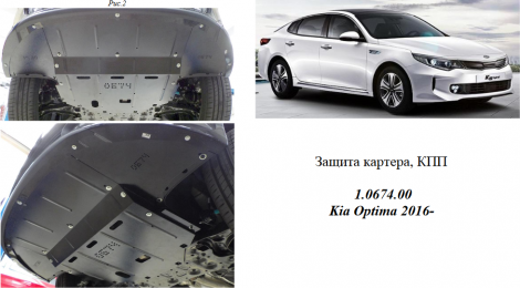 Захист двигуна КОЛЬЧУГА для Kia Optima (2015-) всі мотори МКПП/АКПП