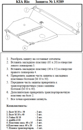 Захист двигуна КОЛЬЧУГА для Kia Rio I (2000-2005) 1,3/1.5